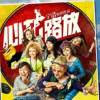 心花路放手游