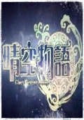 晴空物语