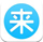 你来 v1.7 安卓版
