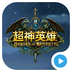 超神英雄HON视频 v3.2.3 安卓版
