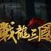 战龙三国升级辅助