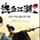 热血江湖2