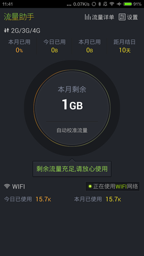 流量助手精简版 6.9.8 安卓版图1
