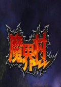 魔界村ol下载