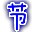 节操龙斗士辅助