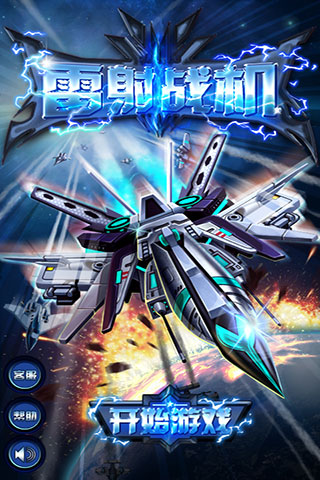 雷射战机下载 v1.3.7 安卓版图4
