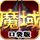 魔域口袋版