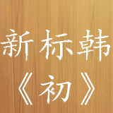 新标准韩国语下载 v2.0.0 安卓版