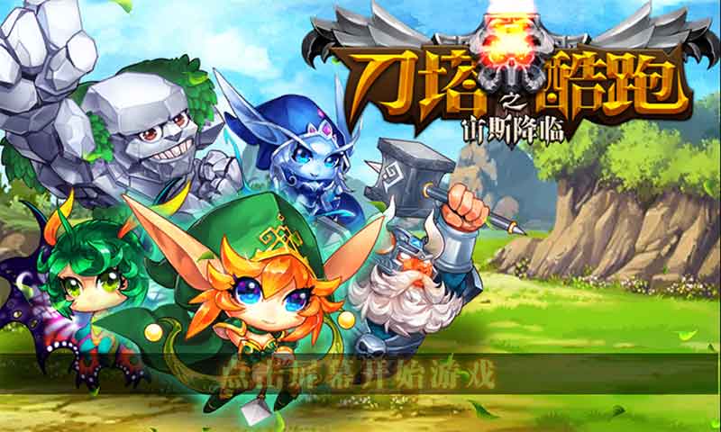 刀塔酷跑之宙斯降临下载 v1.0.0 安卓版图1