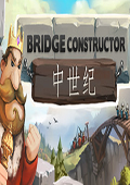 桥梁构造者中世纪电脑版