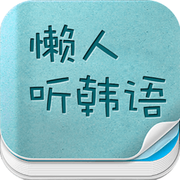 懒人听韩语下载 v4.0.6 安卓版