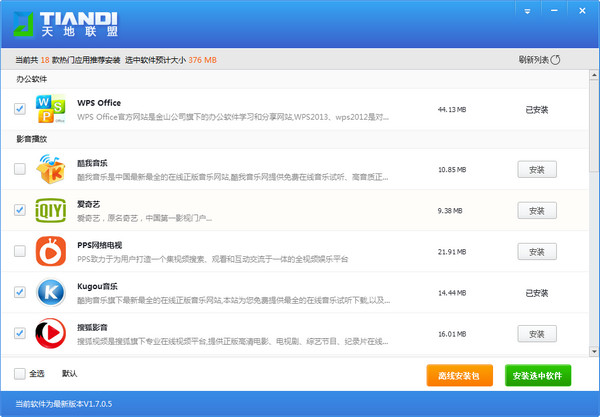 天地联盟软件盒子 v2.0.0.3 官方版图1