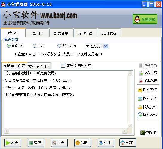 小宝QQ群发器下载 v1.1.7 最新版图1