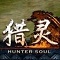 猎灵ol
