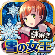 雪之女王与冰之城
