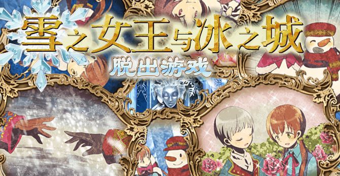 雪之女王与冰之城汉化版 v1.0.2 安卓版图1