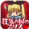 疯狂之国的爱丽丝