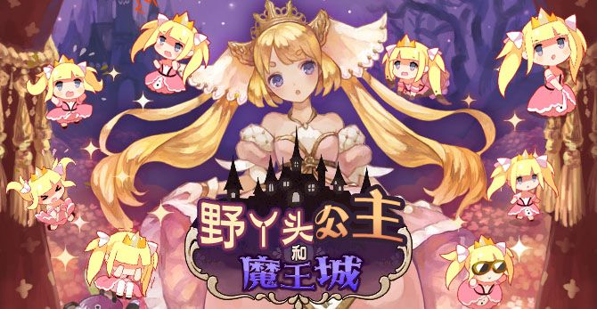 野丫头和魔王城汉化版 v1.0.1 安卓版图1