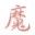 魔琴西游大战僵尸2修改器
