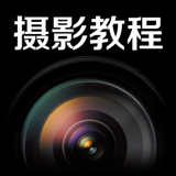 摄影教程app