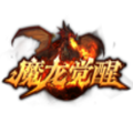 魔龙觉醒