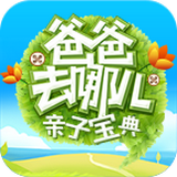 爸爸去哪儿亲子宝典 V2.0.0 安卓版