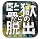 从监狱脱出安卓版