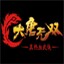 大唐无双小工具下载 v2.0 免费版
