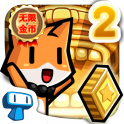 小猫快跑2安卓版