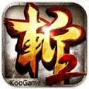 狂斩三国2破解