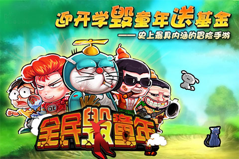 全民毁童年 1.0 安卓版图2