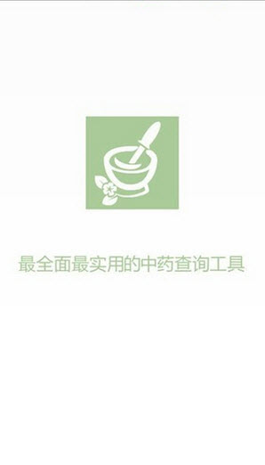 中药大全 v4.0.2 安卓版图3