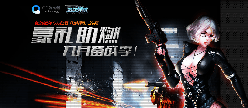 qq浏览器枪林弹雨定制版下载 v7.7.26717.400 官方版图1
