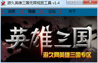 游久英雄三国无限视距工具 v1.4 免费版图1