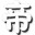 岁月勇士的信仰辅助