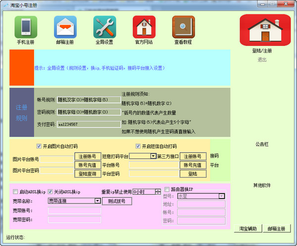 诚信淘宝旺旺小号注册机v1.1免费版图1