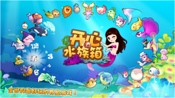 开心水族箱iPad版 V5.7 官方版图1