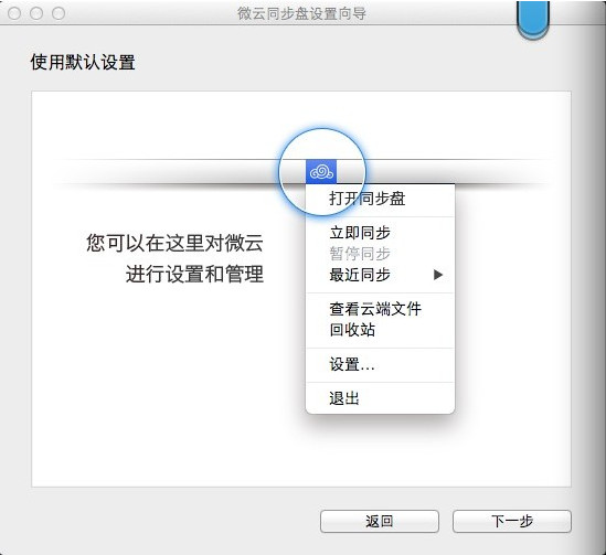 微云mac版 V3.0.1 官方版图1