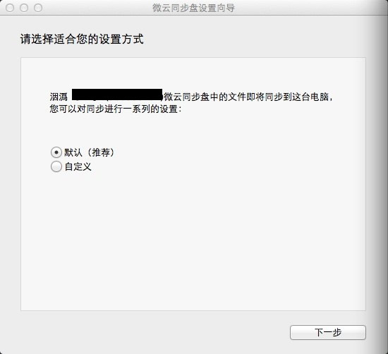 微云mac版 V3.0.1 官方版图2