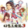 幻想三国志3