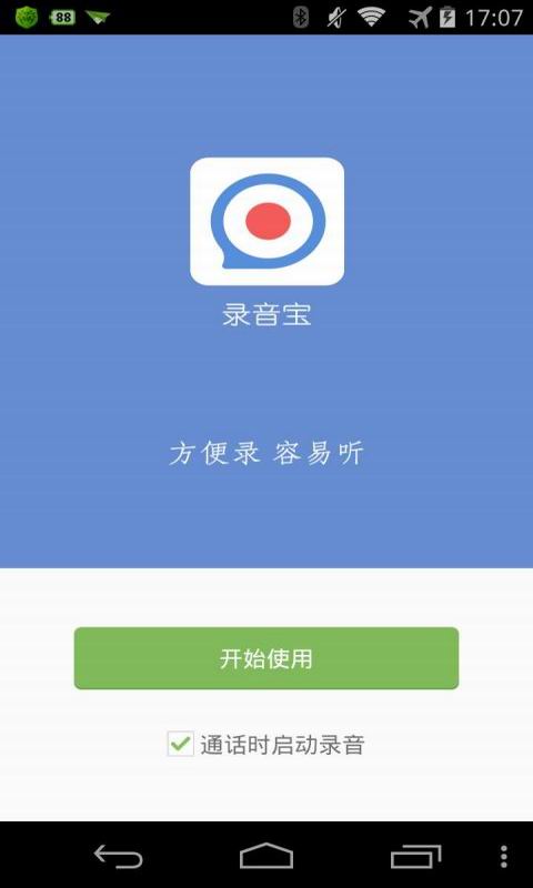录音宝 v3.0.1416 安卓版图1