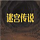 迷宫传说