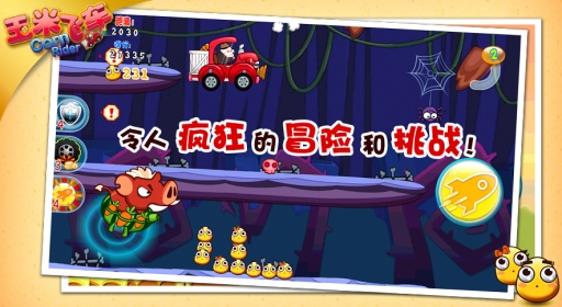 玉米飞车 3.0.1 安卓版图2