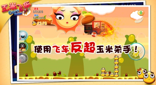 玉米飞车 3.0.1 安卓版图3