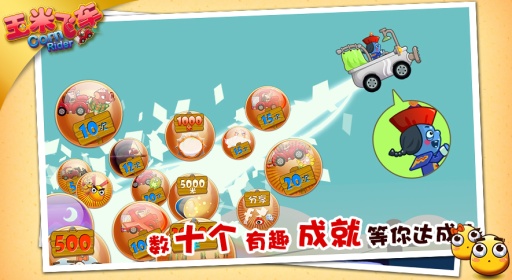 玉米飞车 3.0.1 安卓版图4