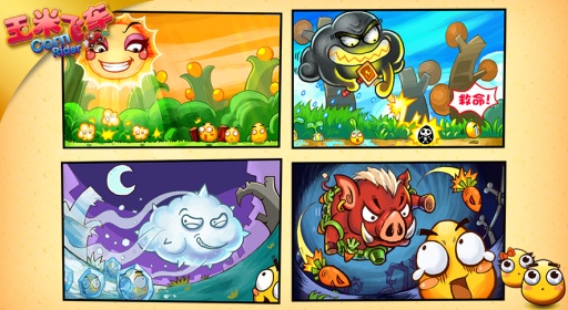 玉米飞车 3.0.1 安卓版图5