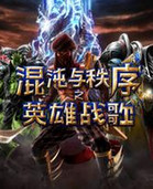 混沌与秩序之英雄战歌