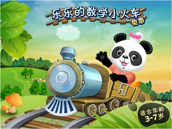 乐乐的数学小火车 V2.2.8 iPhone版图1