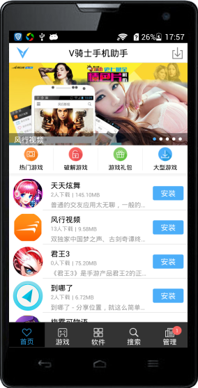 V骑士手机助手 v5.1.7 安卓版图1