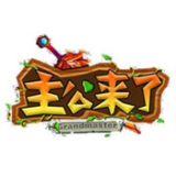 主公来了安卓版